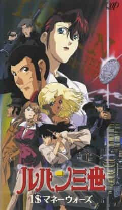 Люпен III: Война из-за одного доллара anime