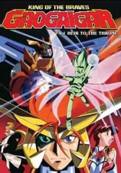 Король храбрецов Гаогайгар anime