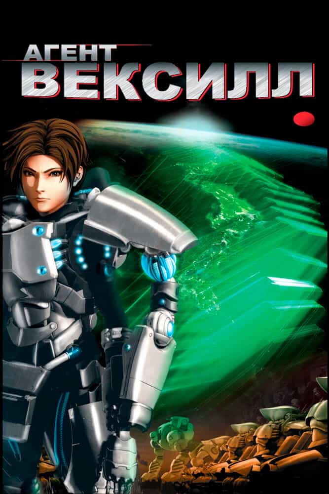 Агент Вексилл anime