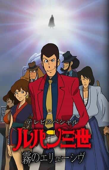 Люпен III: Неуловимый, как туман anime