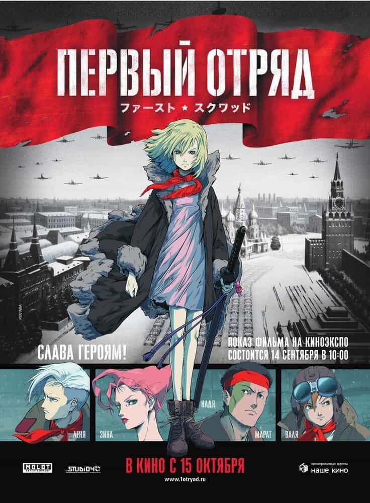 Первый отряд: Момент истины anime