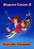 Ведьма Салли 2 anime