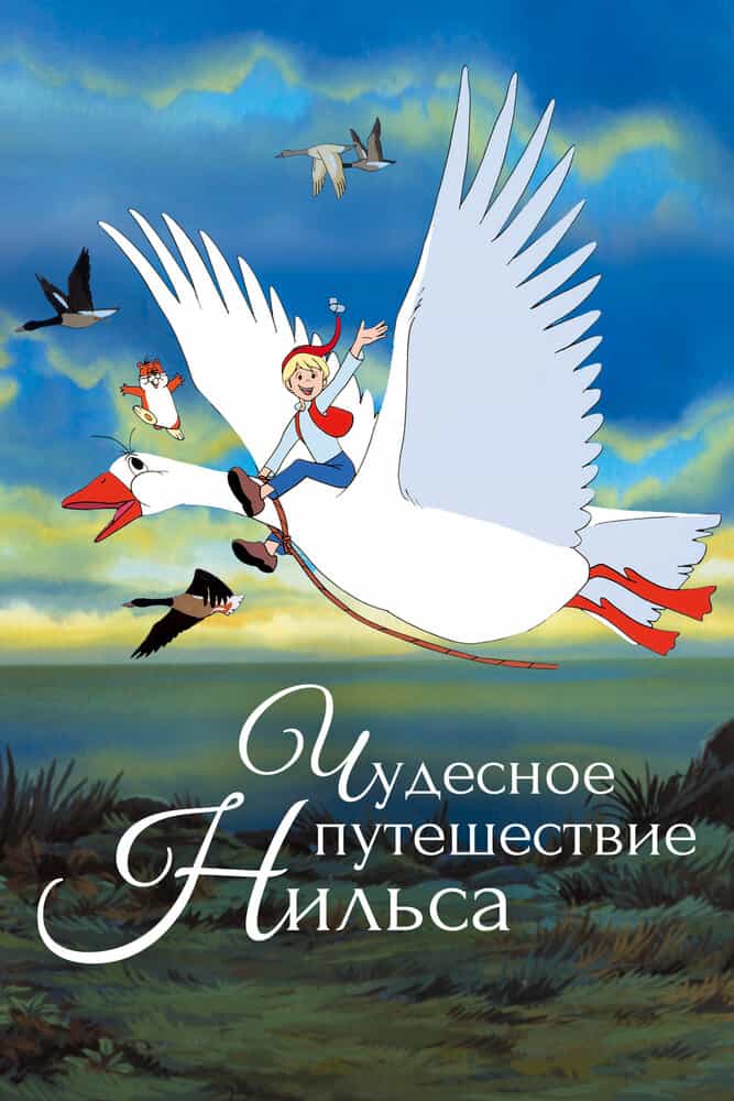 Чудесное путешествие Нильса anime