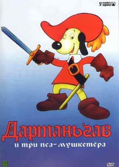 Д'Артаньгав и три пса-мушкетёра movie
