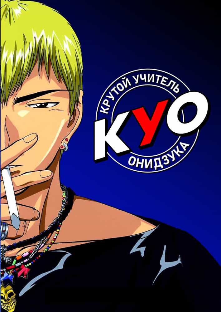 Крутой учитель Онидзука anime