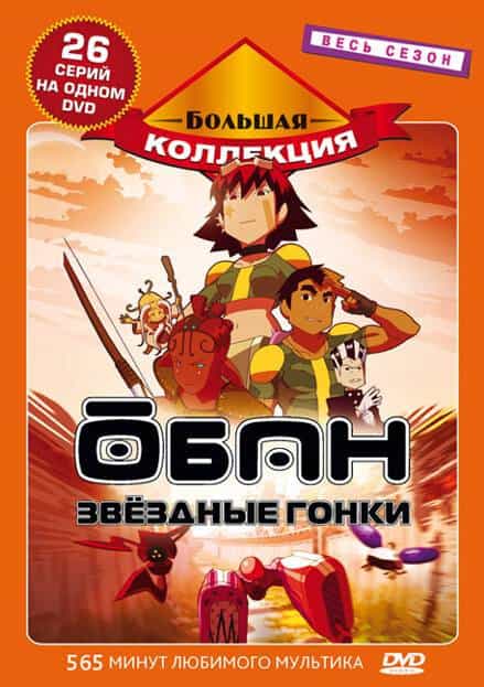 Обан: Звёздные гонки anime