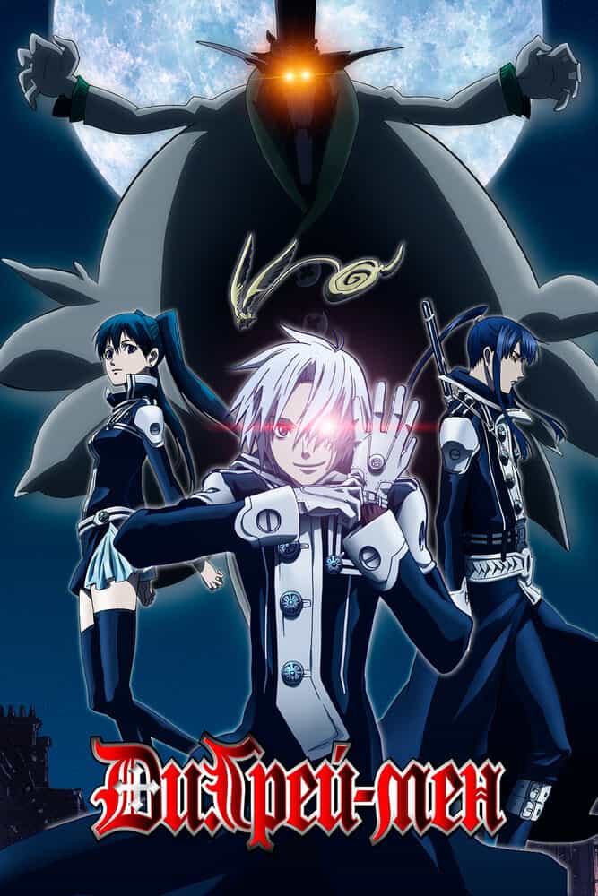 Ди Грэй-мен anime