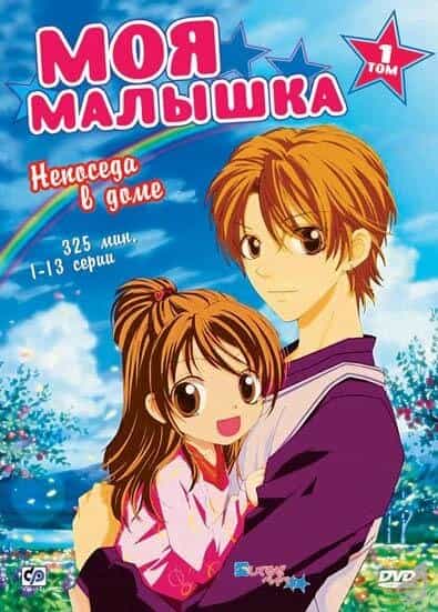 Моя малышка anime