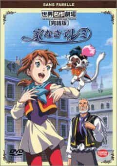 Бездомная девочка Реми anime