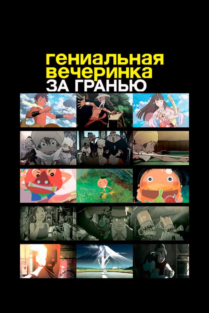 Гениальная вечеринка: За гранью anime