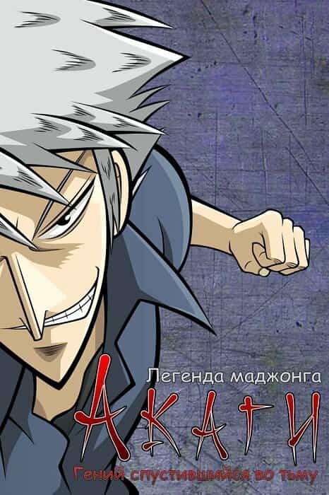 Акаги, легенда маджонга anime