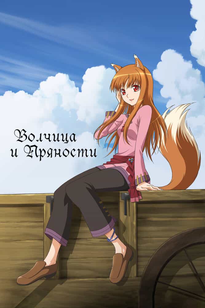 Волчица и пряности anime