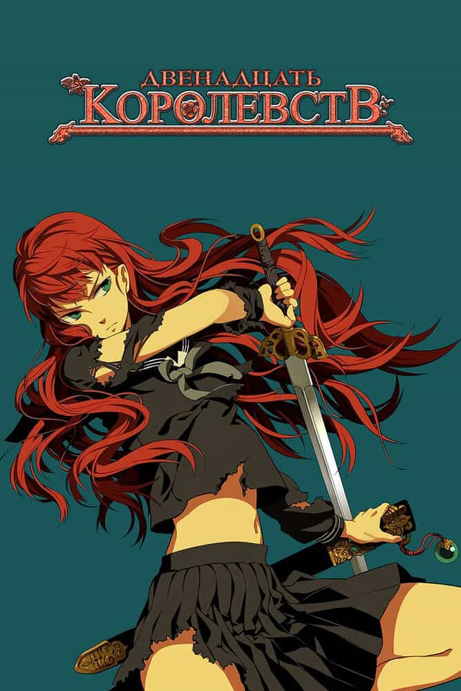 Двенадцать королевств anime