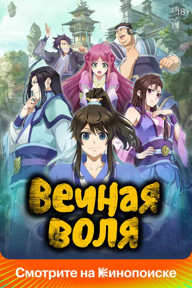 Вечная воля 4 movie