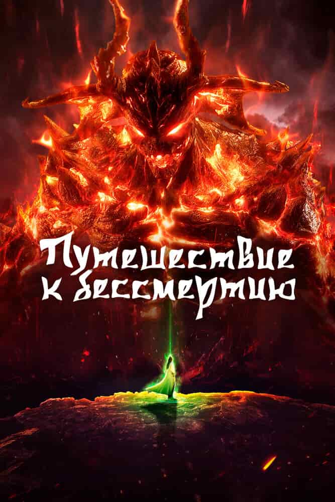 Путешествие к бессмертию 5 poster