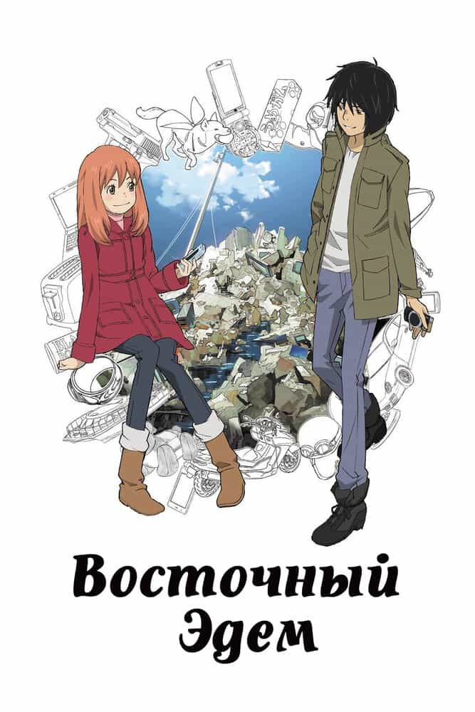 Восточный Эдем anime