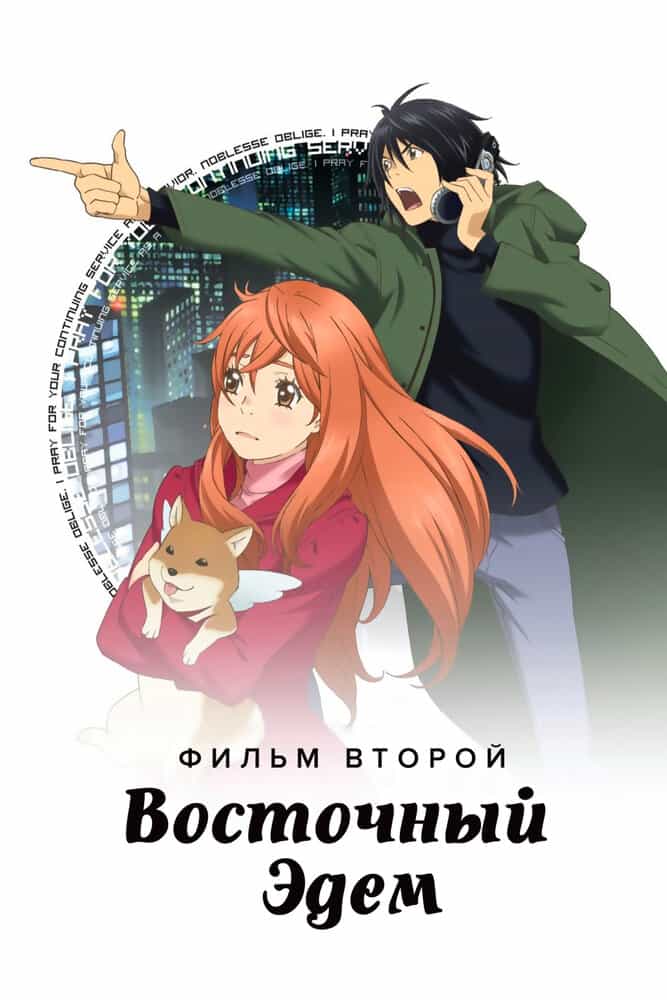 Восточный Эдем: Фильм второй — Потерянный рай anime
