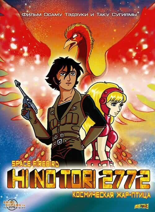 Жар-птица 2772: Космозона любви anime