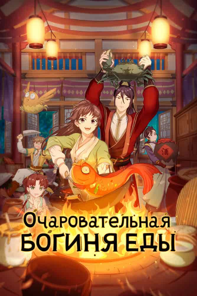 Очаровательная богиня еды 2 movie