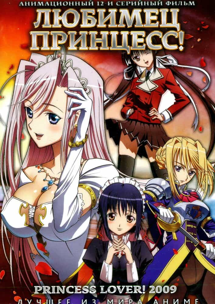 Любимчик принцесс anime