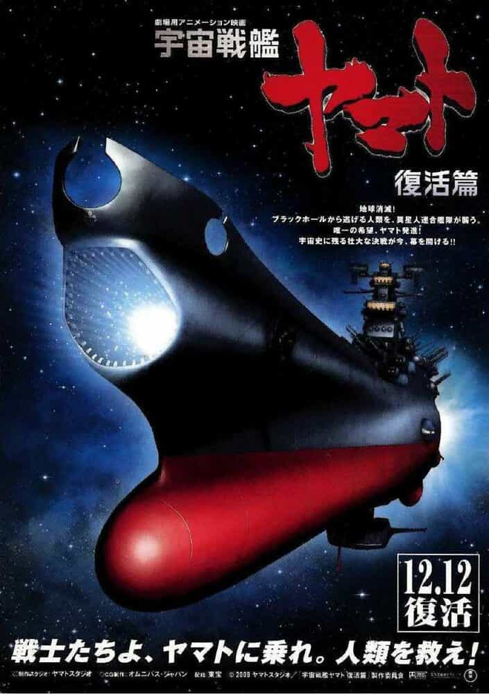 Космический линкор Ямато: Воскрешение anime