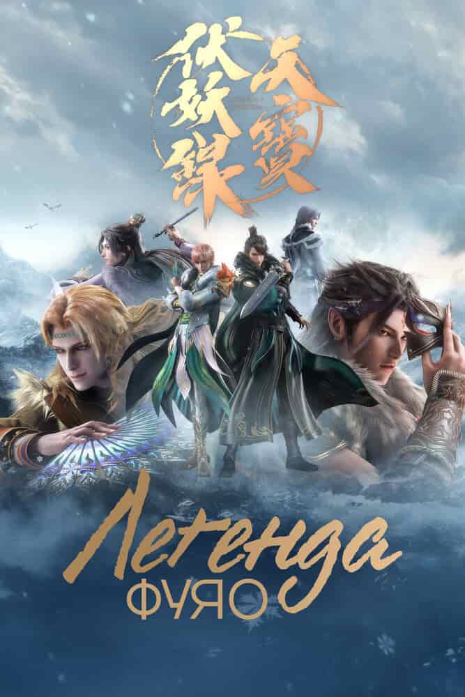 Легенда Фуяо movie