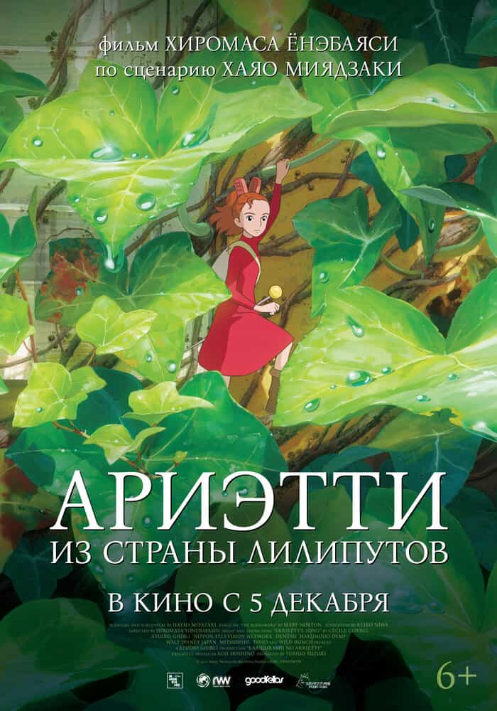 Ариэтти из страны лилипутов anime