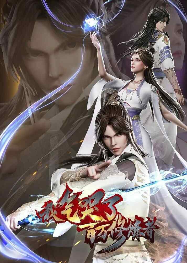 Я заставил миллион даосов реветь от злости 2 poster