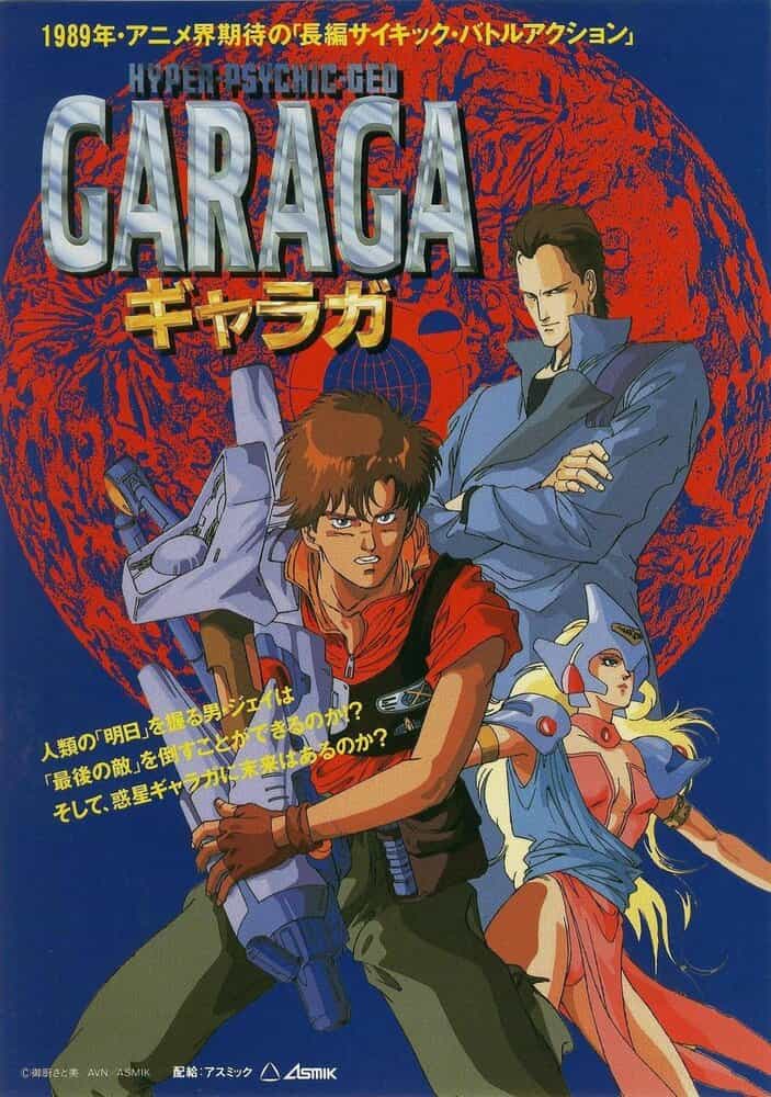 Гарага anime