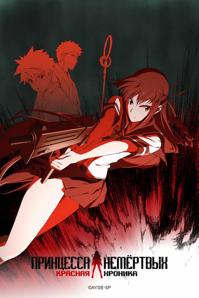 Принцесса немёртвых: Красная хроника anime