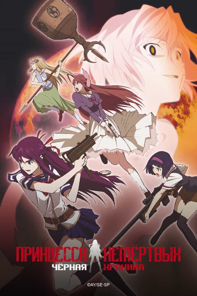 Принцесса немёртвых: Чёрная хроника anime