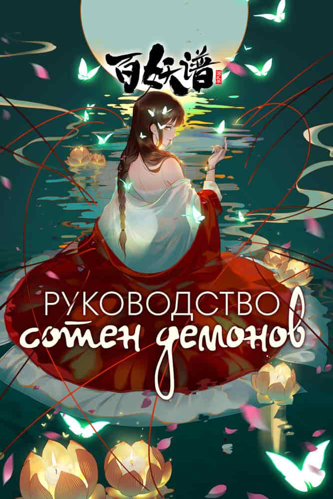 Руководство сотен демонов 5 movie