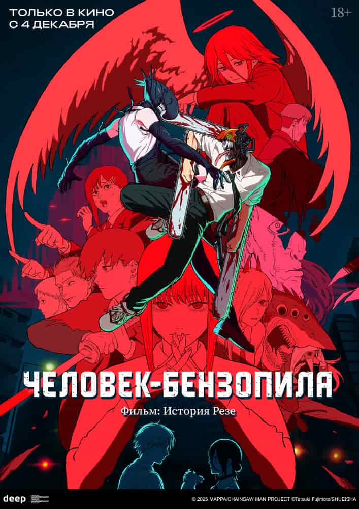 Человек-бензопила: Резе movie