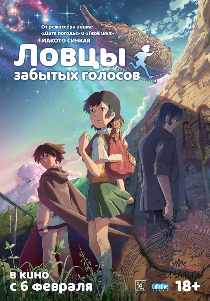 Ловцы забытых голосов anime