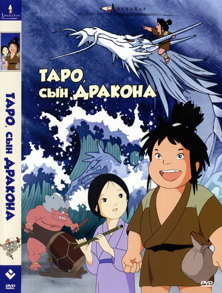 Таро, сын дракона anime