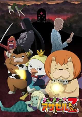 Явись, Азазель! Z anime