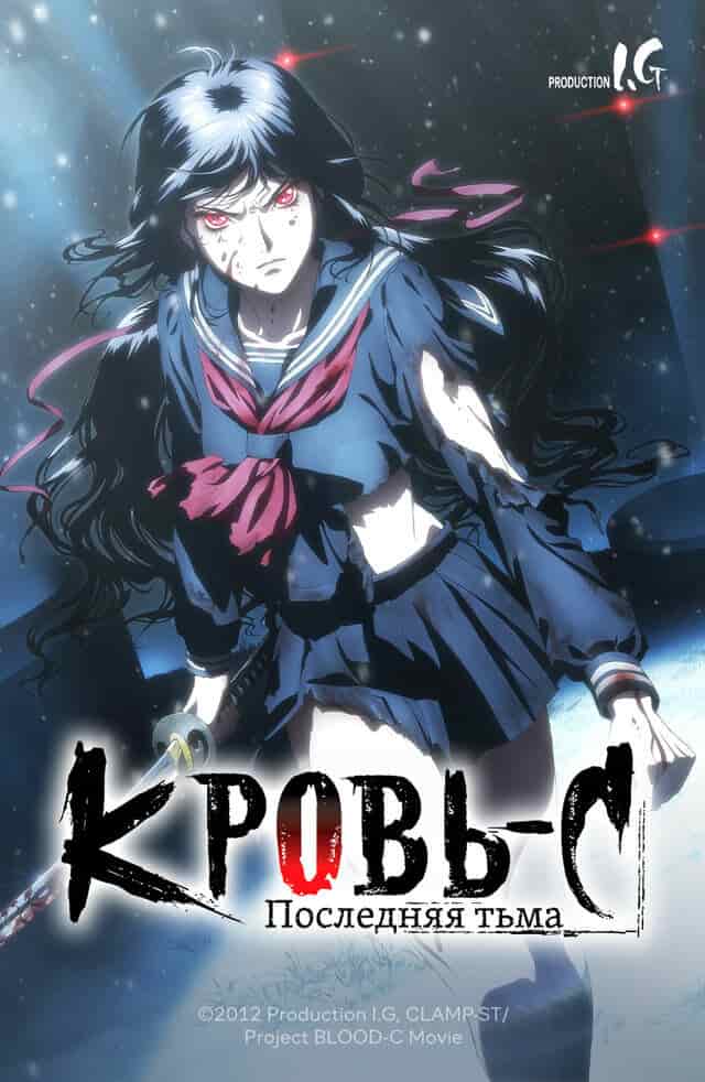 Кровь-C: Последняя тьма movie