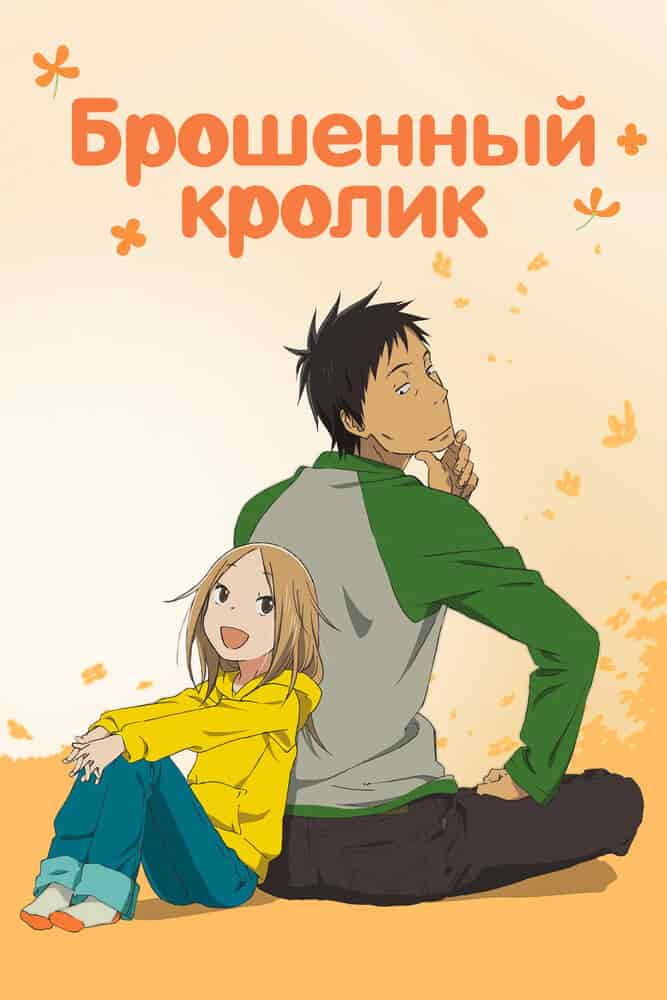 Брошенный кролик movie