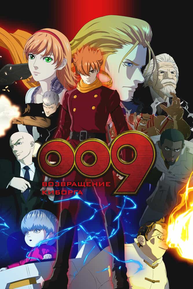 009 Ответ: Киборг anime