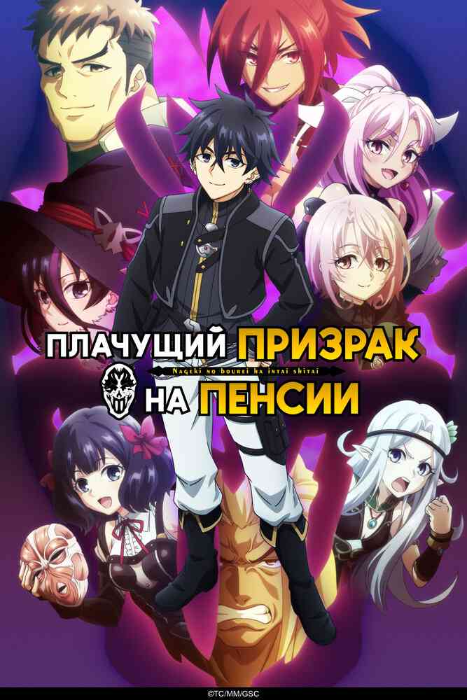 Плачущий призрак на пенсии. Часть 2 anime