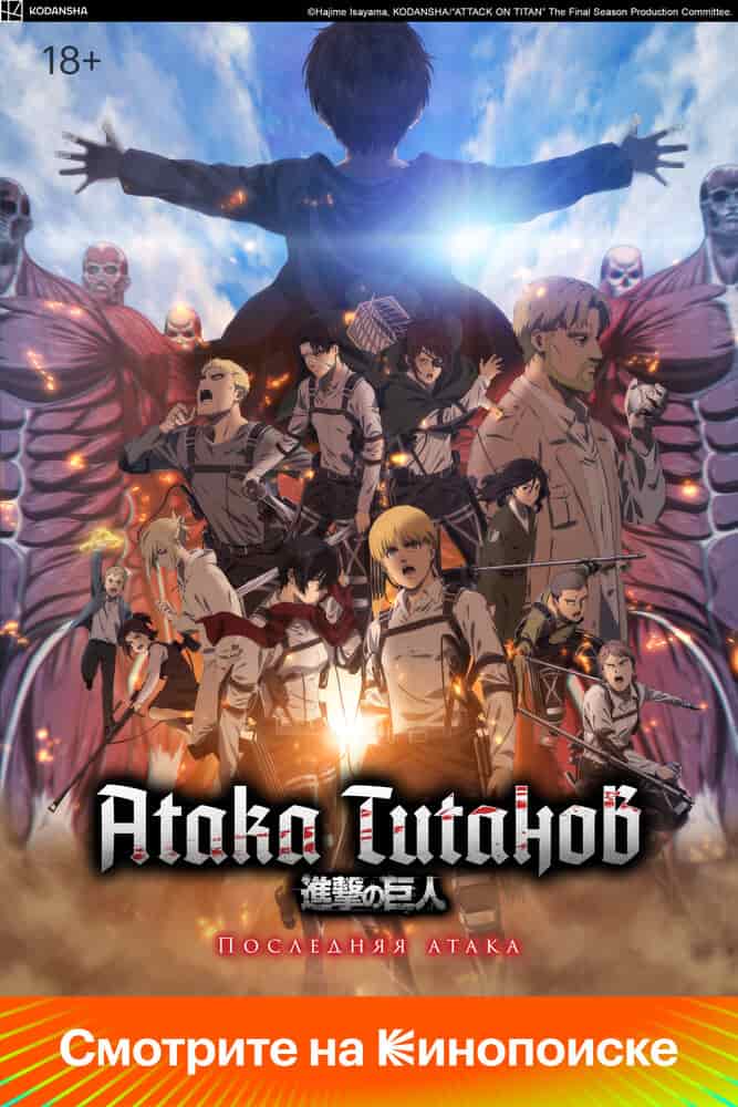 Атака титанов: Заключительная глава — Последняя атака movie