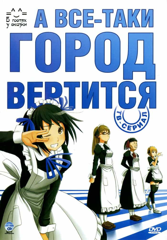 А всё-таки город вертится anime