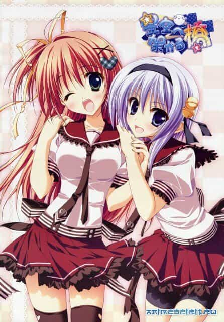 Мост в звёздное небо anime