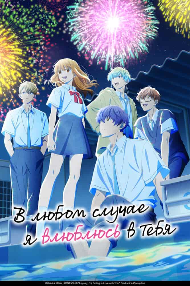 В любом случае я влюблюсь в тебя 2 movie
