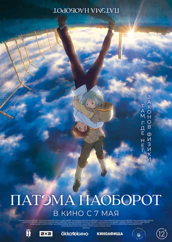Патэма наоборот movie