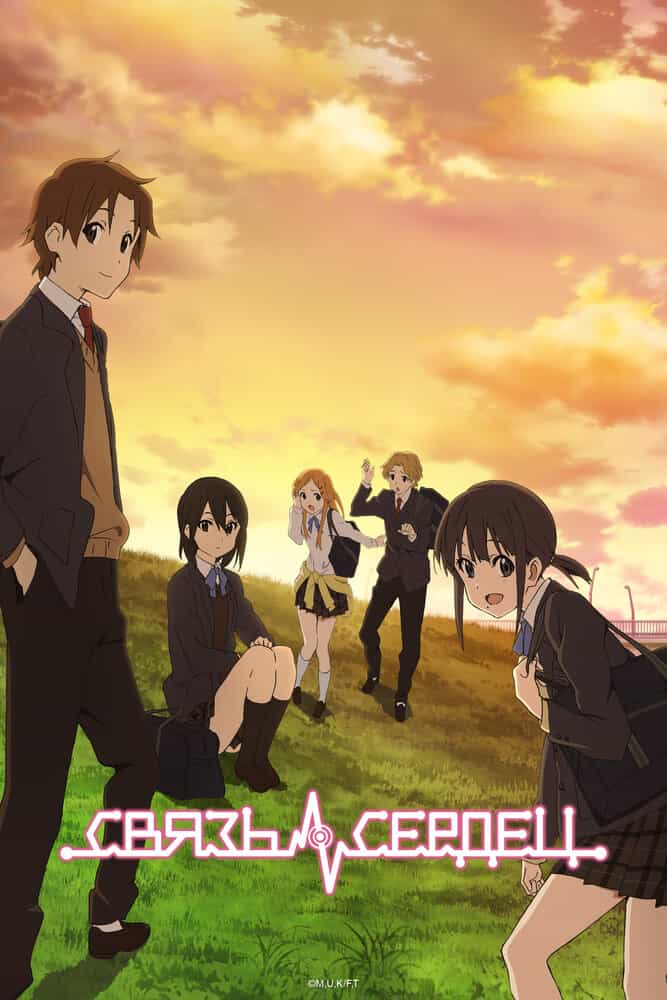 Связь сердец anime