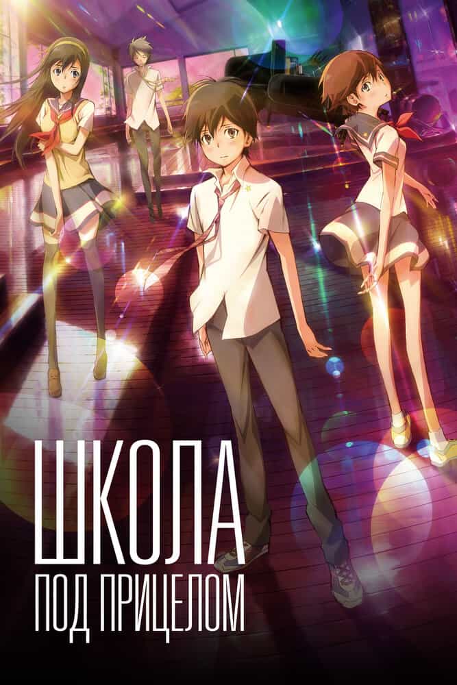 Школа под прицелом anime