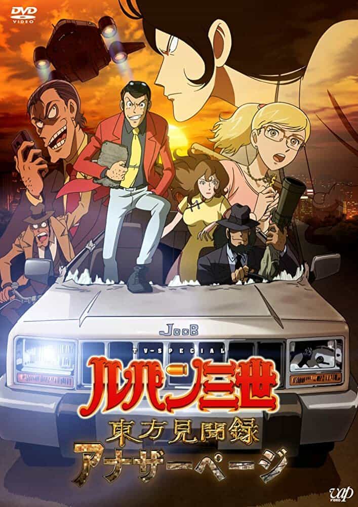 Люпен III: Книга чудес света — Неизвестная страница anime