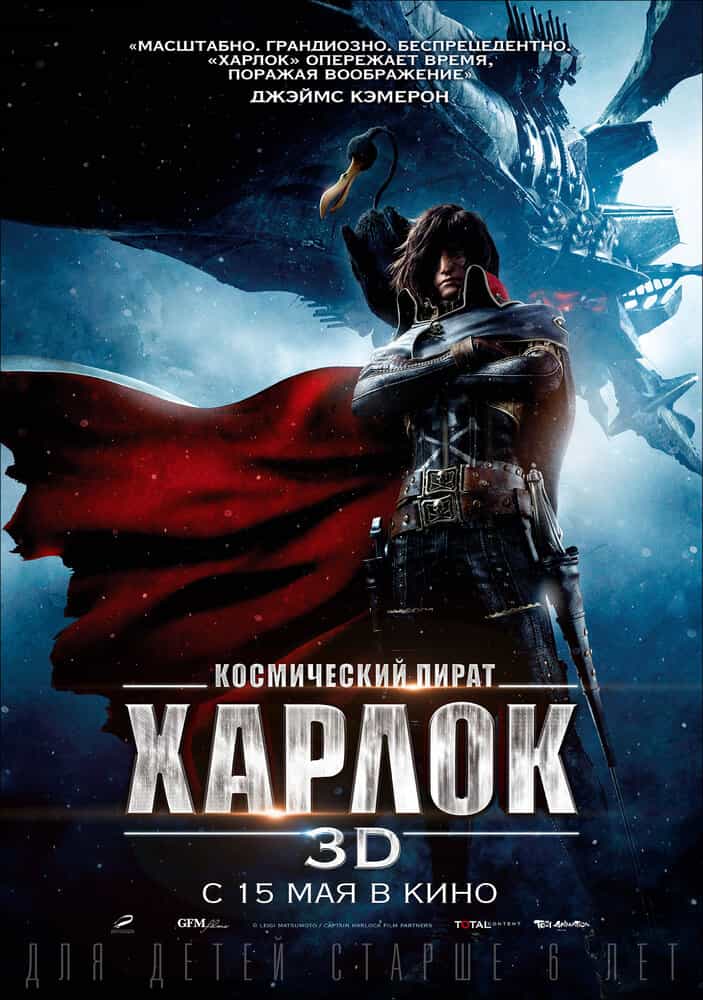 Капитан Харлок anime