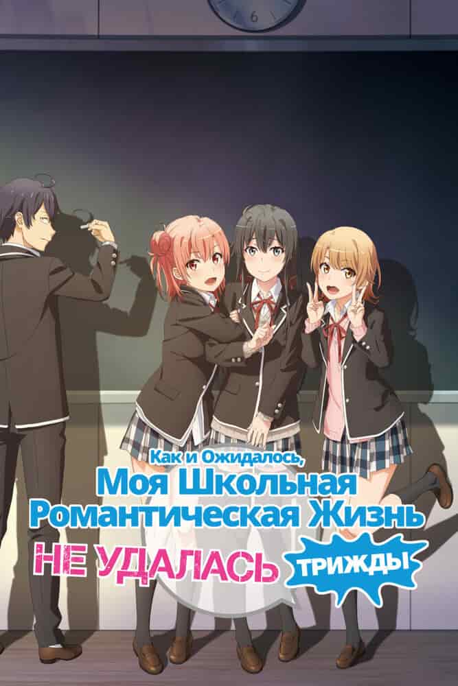 Как и ожидалось, моя школьная романтическая жизнь не удалась 3 movie